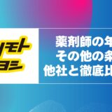 マツモトキヨシ薬剤師の年収と年収以外の条件を他社と徹底比較