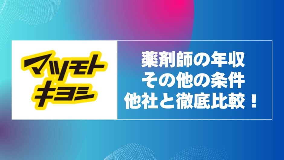 マツモトキヨシ薬剤師の年収と年収以外の条件を他社と徹底比較