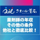 クオール薬局薬剤師の年収と年収以外の条件を他社と徹底比較