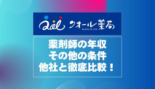 クオール薬局薬剤師の年収・福利厚生・キャリア制度を他社と徹底比較