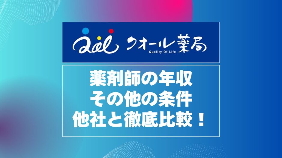 クオール薬局薬剤師の年収と年収以外の条件を他社と徹底比較