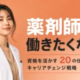 薬剤師として働きたくない人向け！資格を活かす20の仕事とキャリアチェンジ戦略