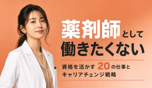 薬剤師として働きたくない人向け！資格を活かす20の仕事とキャリアチェンジ戦略