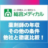 総合メディカル薬剤師の年収と年収以外の条件を他社と徹底比較