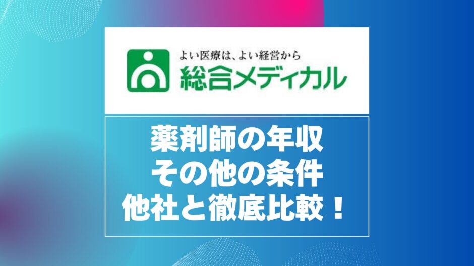 総合メディカル薬剤師の年収と年収以外の条件を他社と徹底比較