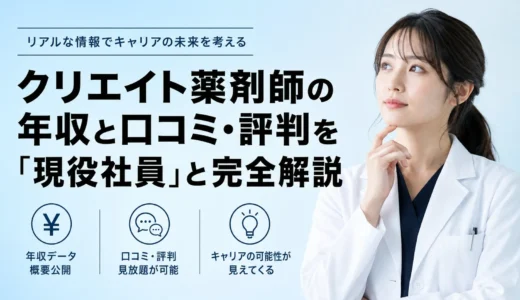 クリエイト薬剤師の年収と口コミ・評判を「現役社員」と完全解説