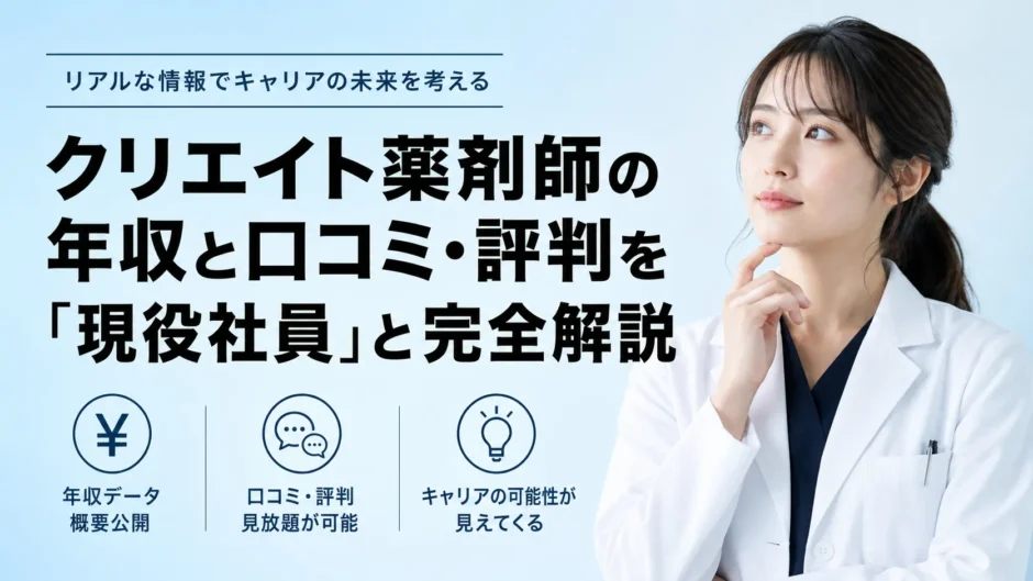 クリエイト薬剤師の年収と口コミ・評判