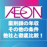 イオン薬局薬剤師の年収と年収以外の条件を他社と徹底比較