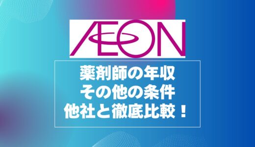 イオン薬局薬剤師の年収と年収以外の条件を他社と徹底比較