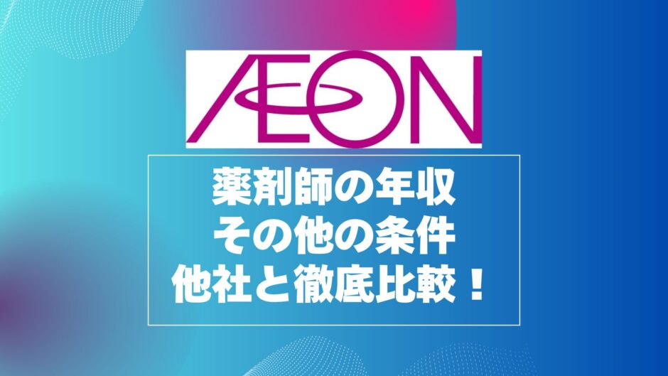 イオン薬局薬剤師の年収と年収以外の条件を他社と徹底比較