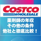 コストコ薬剤師の年収と年収以外の条件を他社と徹底比較