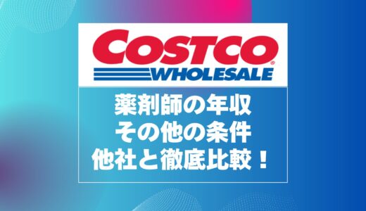 コストコ薬剤師の年収が高いワケ！仕事内容や求人情報も解説