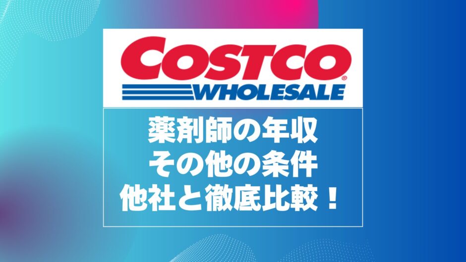 コストコ薬剤師の年収と年収以外の条件を他社と徹底比較