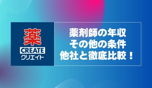 クリエイトSD薬剤師の年収・残業休日・子育てサポートを徹底解説