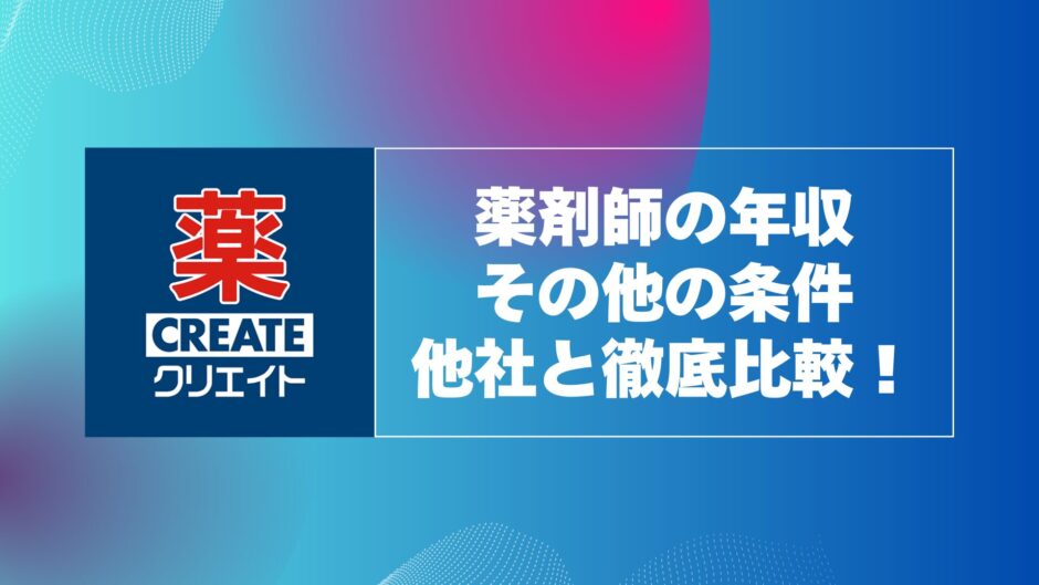 クリエイトSD薬剤師の年収と年収以外の条件を他社と徹底比較