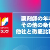 サンドラッグ薬剤師の年収と年収以外の条件を他社と徹底比較