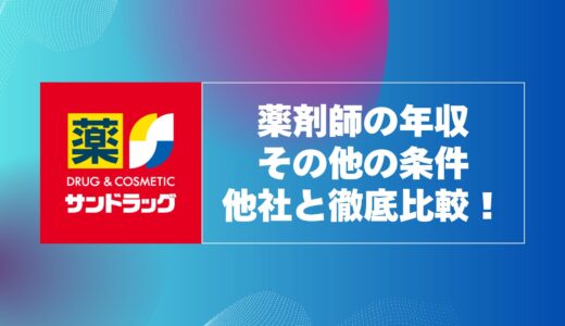 サンドラッグ薬剤師の年収と年収以外の条件を他社と徹底比較