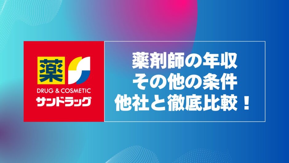 サンドラッグ薬剤師の年収と年収以外の条件を他社と徹底比較