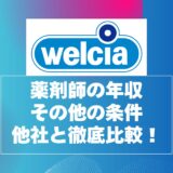 ウェルシア薬局薬剤師の年収と年収以外の条件を他社と徹底比較