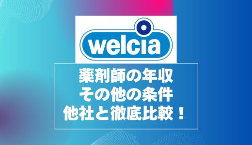 ウェルシア薬局薬剤師の年収と年収以外の条件を他社と徹底比較