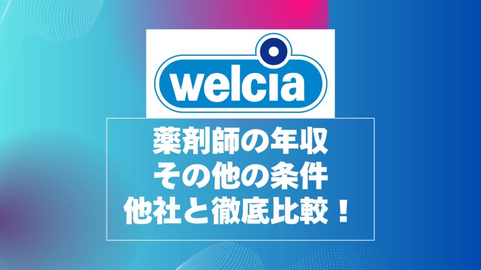 ウェルシア薬局薬剤師の年収と年収以外の条件を他社と徹底比較