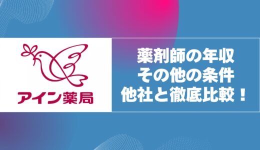 アイン薬局の薬剤師年収・福利厚生・キャリア制度を他社と徹底比較