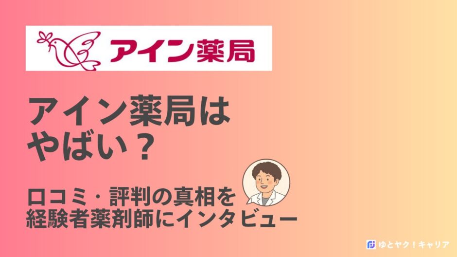 アイン薬局はやばい？評判口コミの真相を経験者インタビューで徹底解説