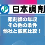 日本調剤の薬剤師の年収とその他の条件を他社と徹底比較