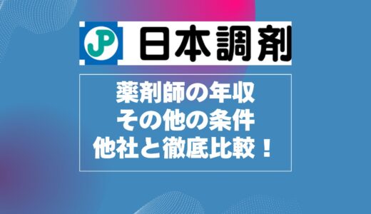 日本調剤の薬剤師の年収とその他の条件を他社と徹底比較