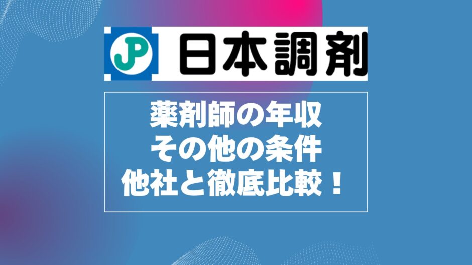 日本調剤の薬剤師の年収とその他の条件を他社と徹底比較