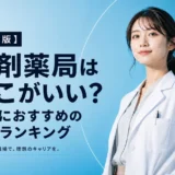 調剤薬局はどこがいい？就職におすすめ会社ランキング