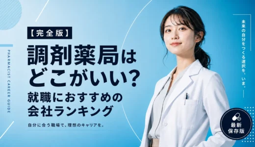 調剤薬局はどこがいい？就職におすすめ会社ランキング