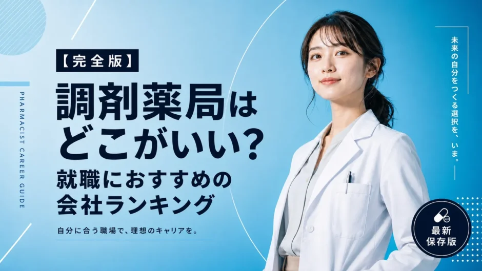 調剤薬局はどこがいい？就職におすすめ会社ランキング