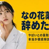 なの花薬局を辞めたい！やばいとの口コミ・評判は本当？