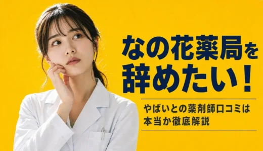 なの花薬局を辞めたい！やばいとの薬剤師口コミは本当か徹底解説