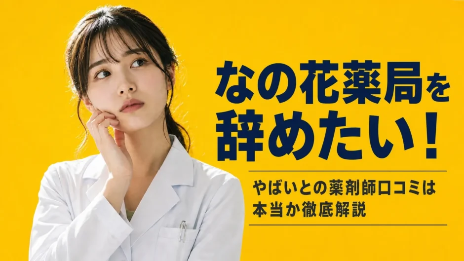なの花薬局を辞めたい！やばいとの口コミ・評判は本当？