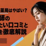 クオール薬局はやばい？薬剤師の辞めたい口コミと評判を徹底解説