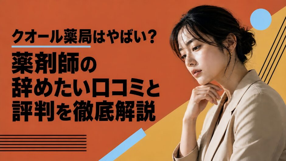 クオール薬局はやばい？薬剤師の辞めたい口コミと評判を徹底解説