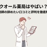 クオール薬局はやばい？評判口コミを徹底解説