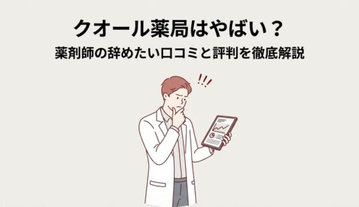 クオール薬局はやばい？評判口コミを徹底解説
