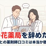 なの花薬局を辞めたい！やばいとの薬剤師口コミを解説