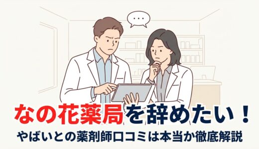 なの花薬局を辞めたい！やばいとの薬剤師口コミを解説