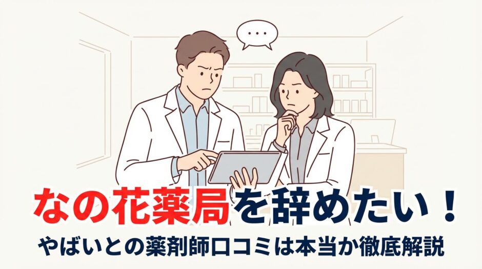 なの花薬局を辞めたい！やばいとの薬剤師口コミを解説