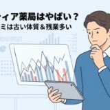 フロンティア薬局はやばい?評判・口コミを徹底解説