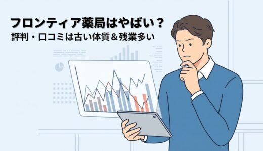フロンティア薬局はやばい？評判・口コミは古い体質＆残業多い