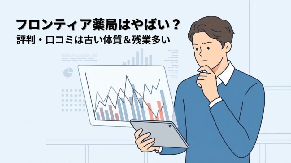 フロンティア薬局はやばい？評判・口コミを徹底解説
