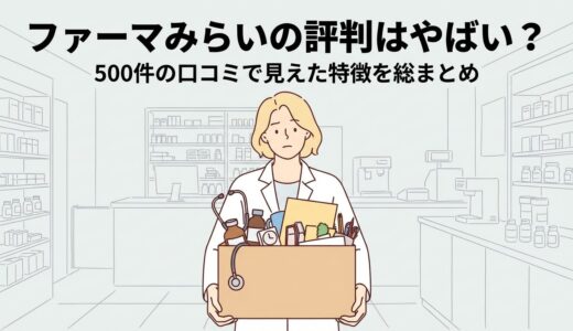 ファーマみらいの評判はやばい？500件の口コミで見えた特徴を総まとめ