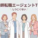 しつこくない薬剤師の転職エージェントTOP3