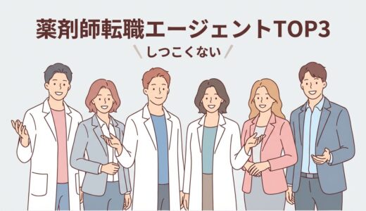しつこくない薬剤師の転職エージェントTOP3