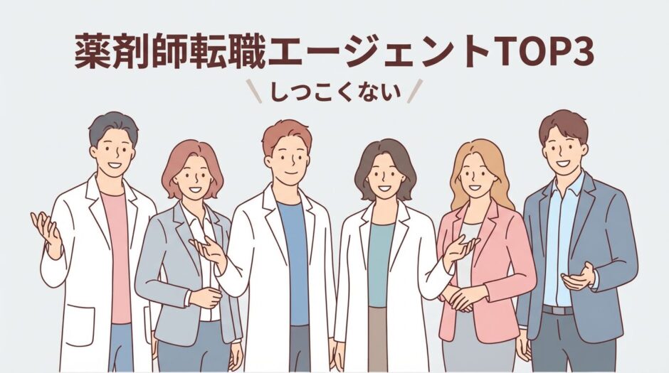 しつこくない薬剤師の転職エージェントTOP3